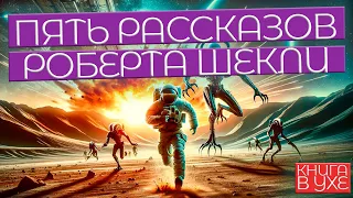 ПЯТЬ РАССКАЗОВ Роберта Шекли | Аудиокнига (Рассказ) | Фантастика