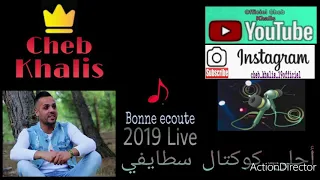 Cheb khalis 2019 live safsafe ( شاعت لخبار هيا لي داتو )