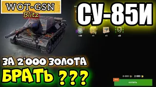 СУ-85И ЧЕСТНЫЙ Обзор в wot Blitz 2022 стоит ли покупать за 2000 золота? | WOT-GSN