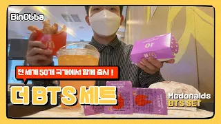 [韓國VLOG] 맥도날드 BTS 세트 Mcdonalds BTS meal 맛봤어요~전 세계에서 50개 국에서  판매!l중국어 일상 l중국어麦当劳BTS套餐！#韓國生活#韓國VLOG