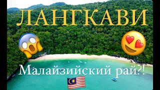 ЛАНГКАВИ - НЕ ХУЖЕ ТАЙЛАНДА! МАЛАЙЗИЙСКИЙ ОСТРОВ