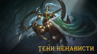 Warcraft 3: Кампания "Тени Ненависти", часть 1