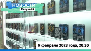 Новости Алтайского края 9 февраля 2023 года, выпуск в 20:30