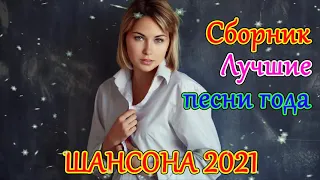 шансон 2021 | Музыка для души Онлайн Новогодняя | Зажигательные песни - популярные песни| Шансон Юга