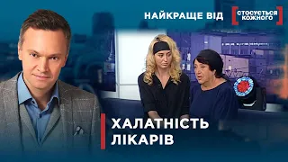 ВИНННІ ЛІКАРІ ЧИ НІ? | Найкраще від Стосується кожного