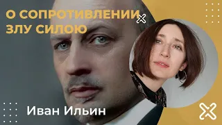 Иван Ильин. О сопротивлении злу силою.