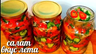 🍅🥒Салат"Вкус Лета"на зиму!Салат из огурцов и помидоров!