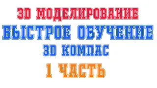 Компас 3D уроки - легко! 1