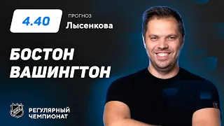 Бостон - Вашингтон. Прогноз Лысенкова