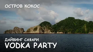 Мир Приключений -  Остров Кокос. Лучшее дайвинг Сафари. Vodka Party. Cocos island. (Isla del Coco)