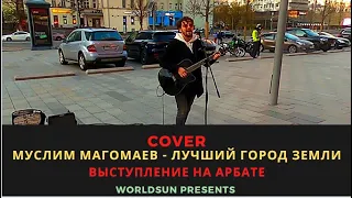 Муслим Магомаев - Лучший город земли. Cover. Кавер. Живое выступление на Арбате в Москве. Music