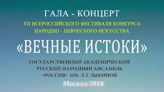 2018 Фестиваль народно-певческого искусства "Вечные Истоки" и  ансамбль «Россия» им. Л. Зыкиной