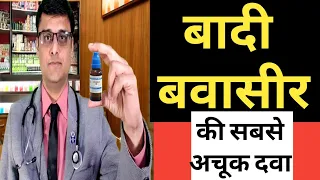 Piles homeopathic treatment - बवासीर की सबसे अचूक दवा - causes , symptoms , uses