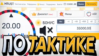 Я ПОДНЯЛ 35.000 по СВОЕЙ ТАКТИКЕ на МИНАХ, работает (HRUST.CASH)