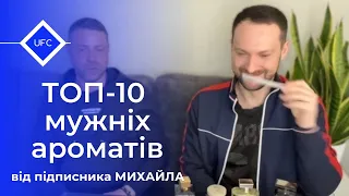 10 парфумів для справжніх чоловіків! ТОП-10 від мого підписника Михайла.