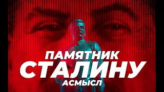 АСМЫСЛ // Памятник Сталину