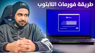 كيف تسوي فورمات لأي لابتوب او بي سي 💻