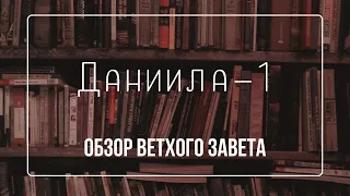 Книга пророка Даниила - 1 | Семинар Обзор ВЗ часть 67 | Прокопенко Алексей