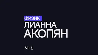 Квантовые компьютеры: что такое качественный кубит? — Лианна Акопян / 30 ученых