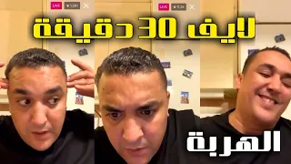 live badr harri 36 ljadid 30min dkhal tfowaj