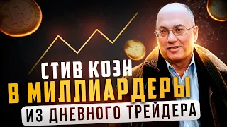 Стив Коэн – Легенда трейдинга. Человек который заработал миллиарды.