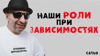 Сатья. Наши роли при зависимостях