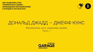 Лекция Ирины Кулик в Музее «Гараж». Дональд Джадд - Джефф Кунс. Часть 1.