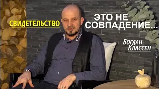 ЭТО НЕ СОВПАДЕНИЕ... - интересное свидетельство  - Вячеслав Бойнецкий