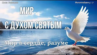 Мир в сердце, разуме с Духом Святым