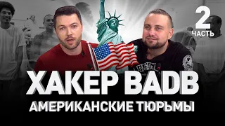 🇺🇸 РУССКИЙ ХАКЕР В АМЕРИКАНСКОЙ ТЮРЬМЕ 👨‍💻 БЕЗ ЦЕНЗУРЫ И МОНТАЖА!! ВadB, ч.2 | Люди PRO #105