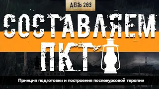 263. Рекомендации по составлению ПКТ. Подготовка и принцип (Химический бункер)