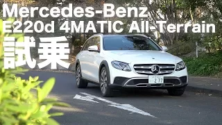 メルセデス・ベンツE220d 4MATIC オールテレーン試乗