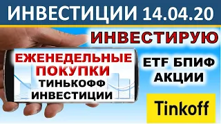 № 25 Тинькофф Инвестиции. Инвестирую 3000 руб. Куда вложить деньги? ETF. Акции. БПИФ. ОФЗ Инвестиции