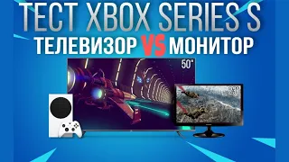 Тест игр Xbox Series S на телевизоре Xiaomi Mi TV 50" и мониторе SAMSUNG  23" ► Сравнение