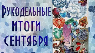 Вышивальные итоги сентября | Очень много финишей | Вышивка крестиком и бисером