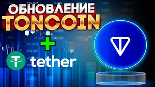 *ВАЖНО* Обновление Экосистемы Toncoin - Интеграция Tether В Блокчейн TON