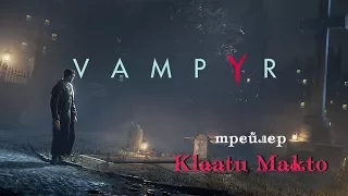Вампир официальный трейлер геймплейный