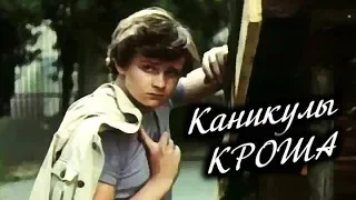 Каникулы Кроша 1 серия (фильм 1980)