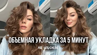 ✨Как сделать объемные локоны на утюжок за 5 минут? | Самая легкая и быстрая укладка на каскад