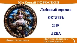 ДЕВА - любовный гороскоп на октябрь 2019 года (МАКовый ГОРОСКОП от Инны Власенко)