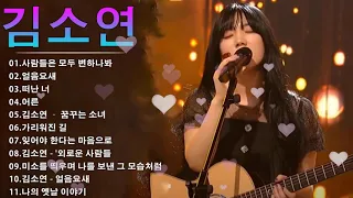 [김소연] 7호.싱어게인2 노래모음 BEST 10.사람들은 모두 변하나봐/얼음요새/떠난 너/어른/꿈꾸는 소녀/가리워진 길