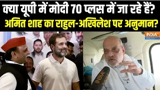 7th Lok Sabha Election : यूपी में कितनी सीटें जीत पाएगी मोदी सरकार..अमित शाह ने किया बड़ा दावा