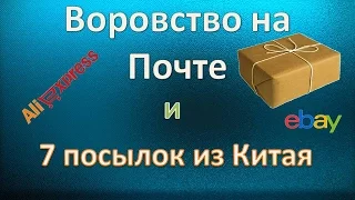 Воровство на почте России и много посылок из Китая с eBay и Aliexpress  parcel from China