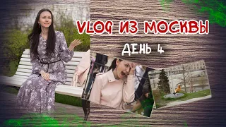 VLOG из Москвы. День 4