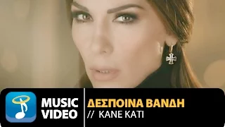 Δέσποινα Βανδή - Κάνε Κάτι | Despina Vandi - Kane Kati (Official Music Video HQ)