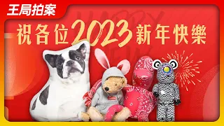 王局拍案｜祝各位2023年新年快乐！