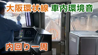 【立体音響】大阪環状線 前面展望つき車内環境音 #電車に乗っている気分になる動画 Osaka Loop Line