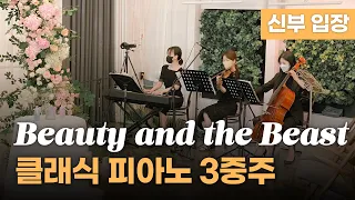 신부입장 - Beauty and the Beast [미녀와 야수 OST] | 클래식 피아노 3중주 비알트리 웨딩 연주