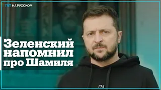 Президент Зеленский обратился к Кавказу и всем народам России