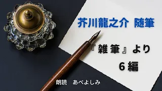 【朗読】芥川龍之介『雑筆』より6編　朗読・あべよしみ